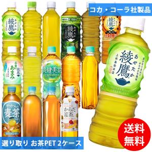 コカコーラ社 お茶ペット×48本(24本×2ケース) 選り取り (全国一律送料無料) コカ・コーラ 綾鷹 爽健美茶 やかんの麦茶 からだ巡茶 お茶 緑茶 ほうじ茶 麦茶