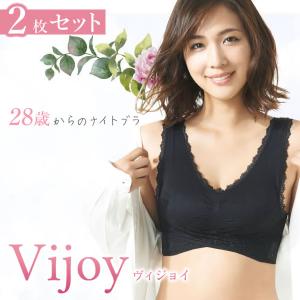 Vijoy ヴィジョイ 28歳からのナイトブラ 2枚セット (メール便送料無料) バスト 補正ブラ ナイトブラ ブラジャー ブラ アップ 谷間メイク バストメイク｜candy