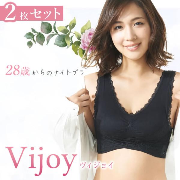 Vijoy ヴィジョイ 28歳からのナイトブラ 2枚セット (メール便送料無料) バスト 補正ブラ ...