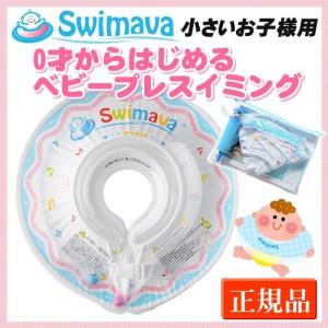 スイマーバ プチ (全国一律送料無料) うきわ首リング Swimava ベビーエクササイズ プレスイミング プール バス お風呂 出産祝い ベビー 赤ちゃん 日本正規品