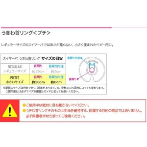 スイマーバ プチ (全国一律送料無料) うきわ...の詳細画像3