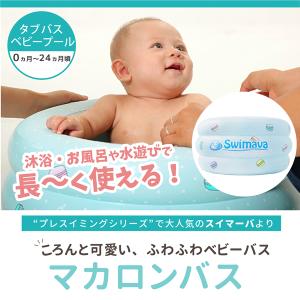 Swimava スイマーバ マカロンバス プー...の詳細画像1