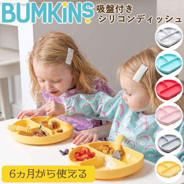 バンキンス 吸盤付きシリコンディッシュ (送料無料) 赤ちゃん 食器 お食事 離乳食 電子レンジ対応...