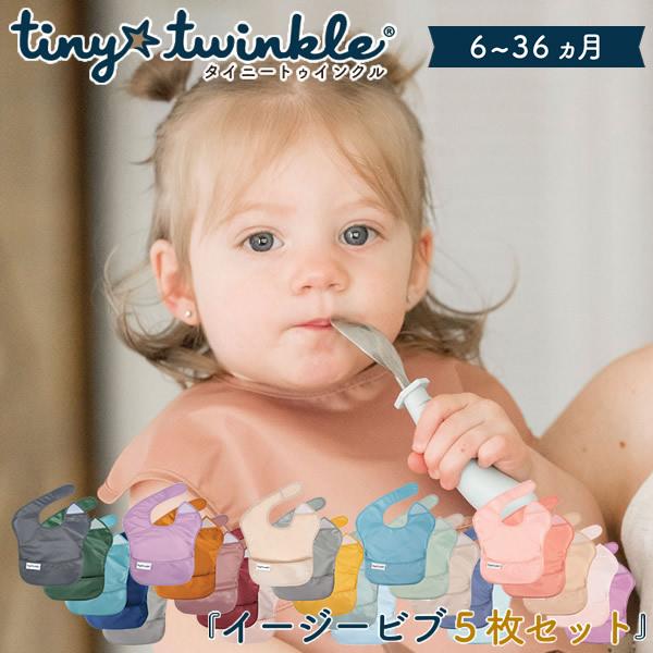 タイニートゥインクル イージービブ 5枚セット (メール便送料無料) 赤ちゃん 食事用エプロン ビブ...