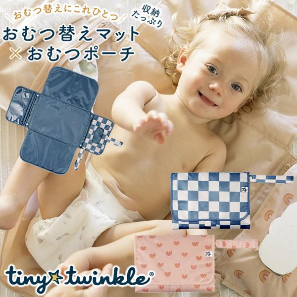 タイニートゥインクル マットにもなるおむつポーチ (メール便送料無料) おむつポーチ おむつ替えマッ...