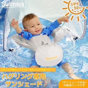 スイマーバ ハグリング専用 サンシェード (メール便送料無料) Swimava 日よけ 日除け カバー うきわ首リング ベビーエクササイズ うきわ プレスイミング プール