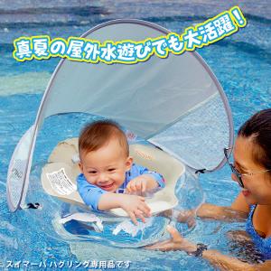スイマーバ ハグリング専用 サンシェード (メ...の詳細画像1