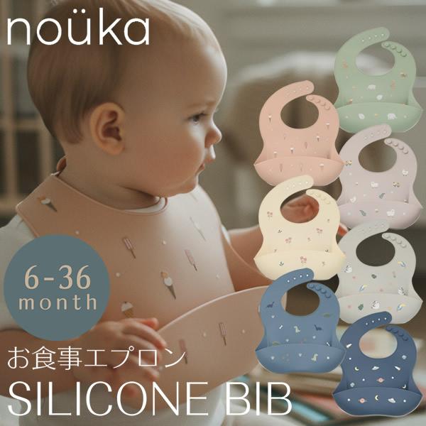 nouka ノーカ デザインビブ (送料無料) 赤ちゃん エプロン ビブ 食べこぼし シリコンビブ ...