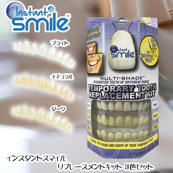 本物・正規品 つけ歯 入れ歯 インスタントスマイル リプレースメントキット  3色セット (定形外郵...