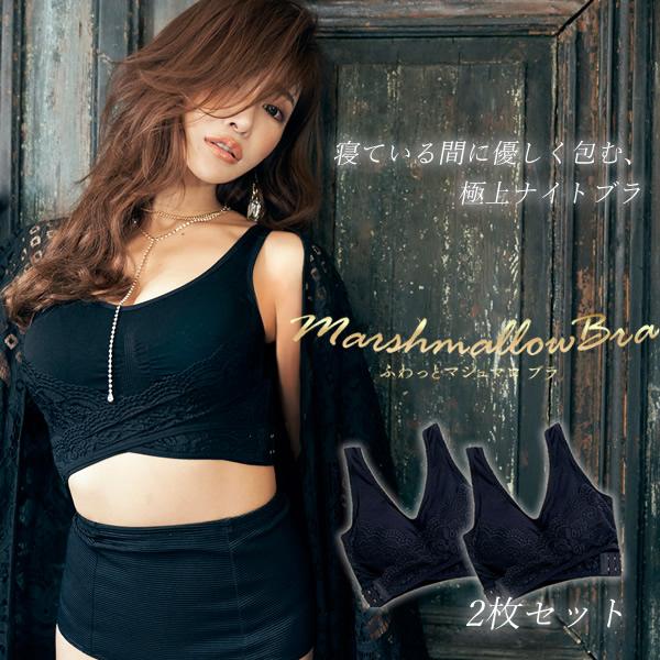 ナイトブラ ふわっとマシュマロブラ 2枚セット (全国一律送料無料) 選べるおまけ付き 明日花キララ...