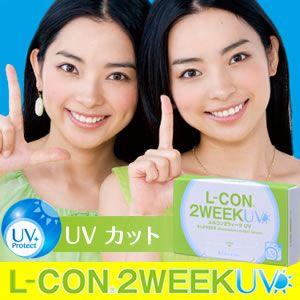 コンタクト 2week エルコン2ウィークUV 紫外線をカット 14.0mm  L-con コンタク...