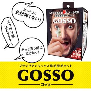 ゴッソ 10回分 GOSSO (定形外郵便送料無料) 鼻毛脱毛 脱毛 ブラジリアンワックス 鼻毛ワックス 鼻毛処理