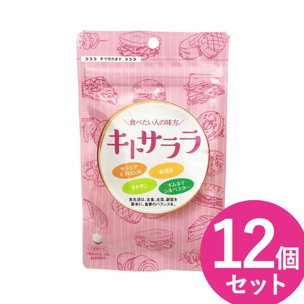 キトサララ 90粒 12個セット (メール便送料無料) サラシア ダイエットサプリ カロリー カット...