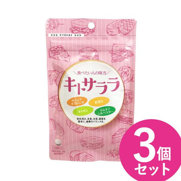 キトサララ 90粒 3個セット (メール便送料無料) サラシア ダイエットサプリ カロリー カット ...
