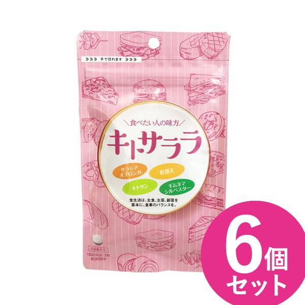 キトサララ 90粒 6個セット (メール便送料無料) サラシア ダイエットサプリ カロリー カット ...