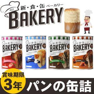 パンの缶詰 新食缶ベーカリー 缶入りソフトパン4種類 12缶セット 保存