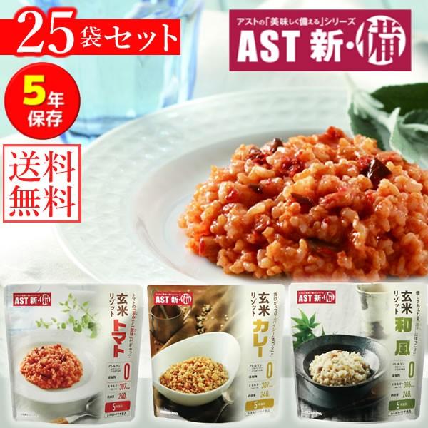 新・備 玄米リゾット 25袋セット (送料無料) カレー味 トマト味 和風味 レトルトパウチ 保存期...