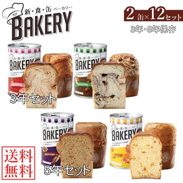 新食缶ベーカリー 缶入りソフトパン 2缶×12セット (送料無料) 保存期間約3〜5年 災害用非常食...