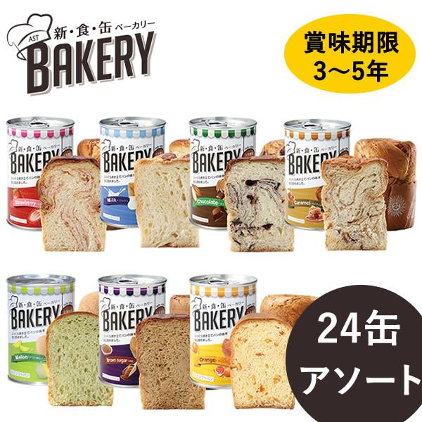 新食缶ベーカリー 缶入りソフトパン 24缶 アソート (送料無料) 保存期間約3〜5年 災害用非常食...