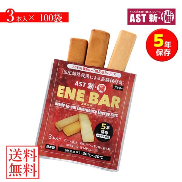 AST 新・備 ENE BAR 100袋 (送料無料) エネバー クッキー  保存期間約5年 災害用...
