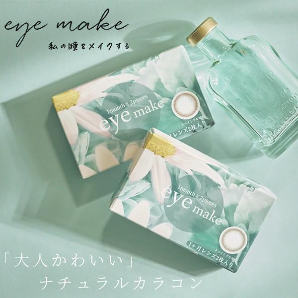 カラコン 度あり アイメイク 1箱2枚 (メール便送料無料) eyemake