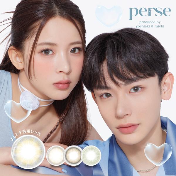 perse(パース) 1箱10枚 (メール便送料無料) カラコン perse よしあき ミチ 度なし...