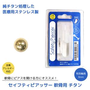 セイフティピアッサー 軟骨用 チタン 医療用ステンレス 金属アレルギー対応 14G 8mm ピアス ボディピアス 14ゲージ ピアッサー 耳 耳たぶ｜candy