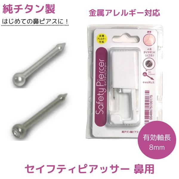 セイフティピアッサー 鼻用 (メール便送料無料) 純チタン 金属アレルギー対応 18G 2mm ピア...