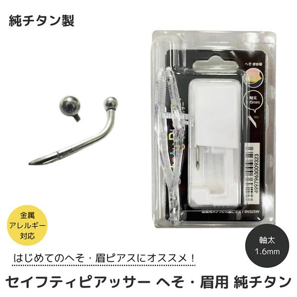 セイフティピアッサー へそ用  純チタン 金属アレルギー対応 14G 1.6mm ピアス へそピアス...