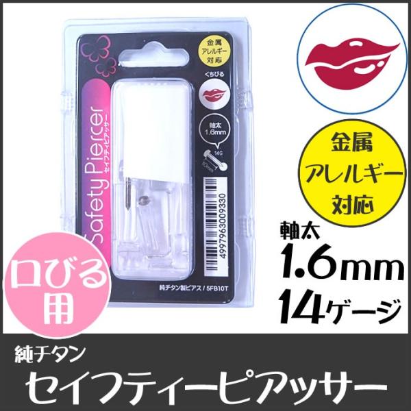 セイフティピアッサー 口びる用 純チタン 金属アレルギー対応 14G 1.6mm 10mm ピアス ...