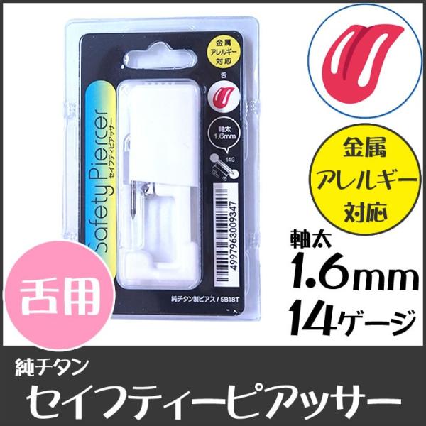 セイフティピアッサー 舌用 純チタン 金属アレルギー対応 14G 1.6mm 18mm ピアス 舌ピ...