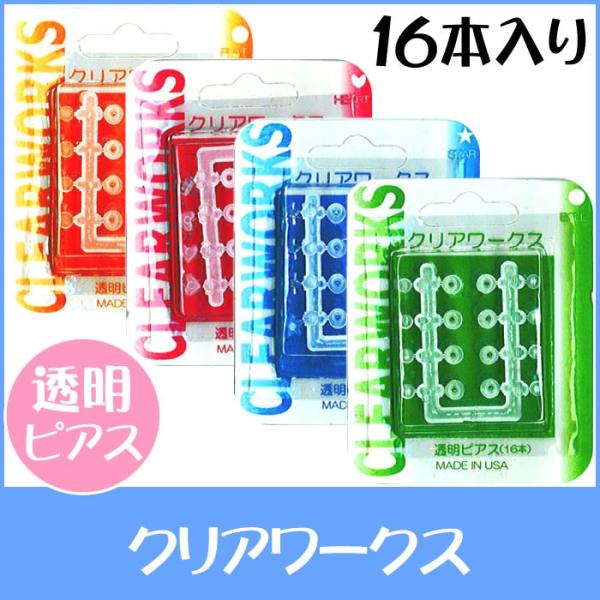 クリアワークス 透明ピアス 半透明 クリアピアス ピアスセット 仕事場 学校 運動 ピアス