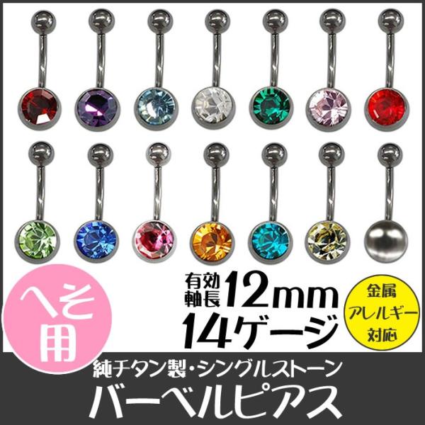 純チタン製 バーベルピアス 14G シングルストーン 誕生石 (人工石)  金属アレルギー対応 ボデ...