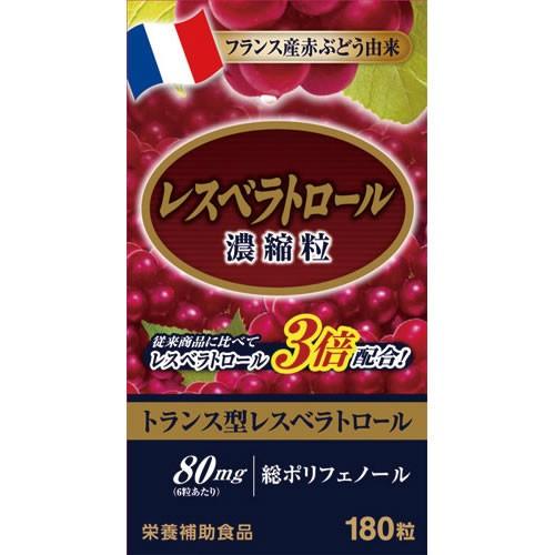 レスベラトロール 濃縮粒 180粒 サプリメント ポリフェノール 赤ぶどう