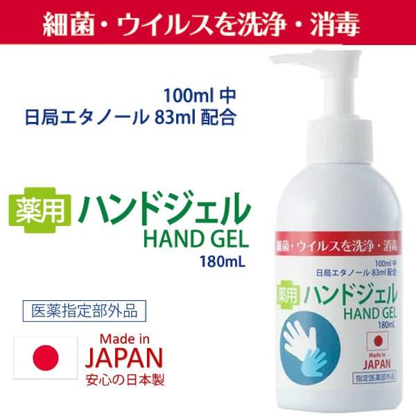 指定医薬部外品 薬用ハンドジェルH 180ml ウイルス対策 日本製 手指 皮膚 洗浄 除菌 アルコ...
