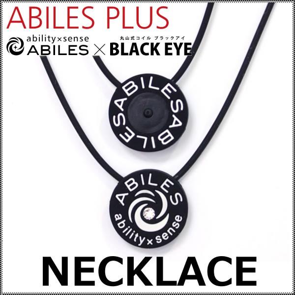 一般医療機器 アビリス プラス ネックレス 選べるおまけ付き (メール便送料無料) ABILES P...