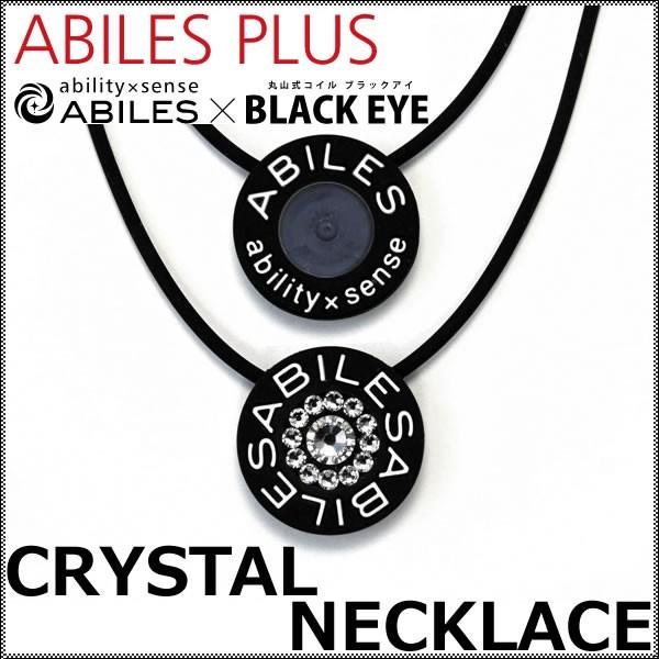 一般医療機器 アビリス プラス クリスタル ネックレス 選べるおまけ付き (メール便送料無料) AB...