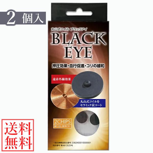 電磁波 対策 丸山式コイル ブラックアイ 2個 (メール便送料無料) 丸山修寛先生監修 炭コイル 電...