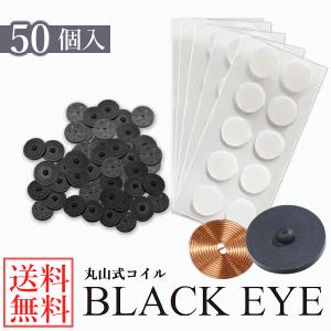unica（ユニカ） 電磁波 対策 丸山式コイル ブラックアイ 30個 (送料