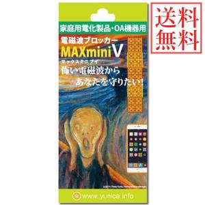 電磁波 対策 電磁波ブロッカー MAX mini V (メール便送料無料) 丸山修寛先生監修 貼るだけ 電磁波対策 携帯 スマホ パソコン PC テレビ 冷蔵庫 電子レンジ