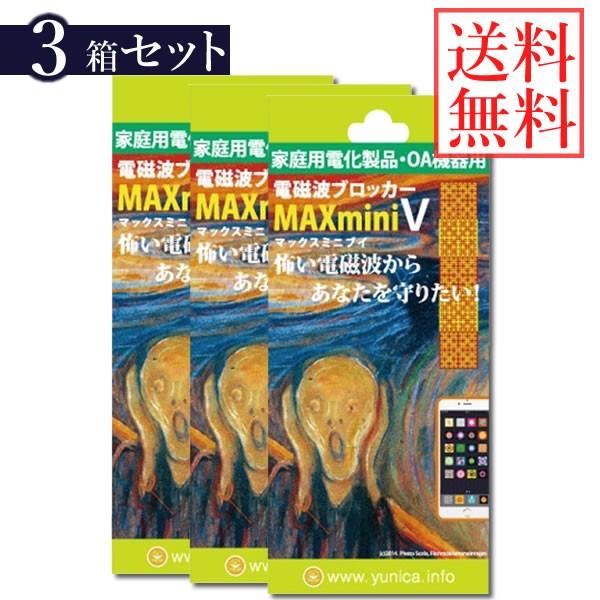 電磁波 対策 電磁波ブロッカー MAX mini V 3個セット (送料無料) 電磁波対策 携帯 ス...