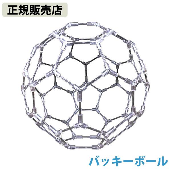 正規販売店 模型 バッキーボール(組立式) (送料無料) バッキーボール 立体 クスリエ ヒーリング...