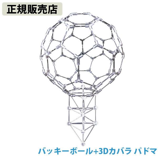 正規販売店 模型 バッキーボール+3Dカバラ パドマ (送料無料) バッキーボール 立体 クスリエ ...