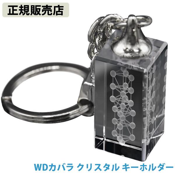 正規販売店 WDカバラ クリスタル キーホルダー (送料無料)