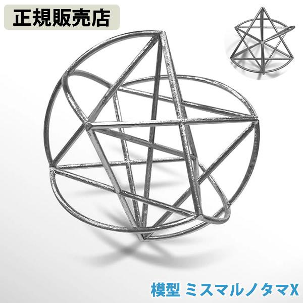 正規販売店 模型 ミスマルノタマX (送料無料) 立体 クスリエ ヒーリング カタカムナ 開運 アイ...