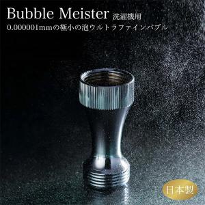 終売　バブルマイスター 洗濯機用 (メール便送料無料) ウルトラファインバブル 洗濯機 汚れ 黄ばみ 黒ずみ 汗 取り付け ナノサイズ 泡 工事不要 洗濯槽