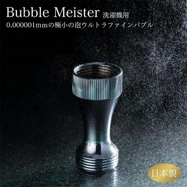 バブルマイスター 洗濯機用 (メール便送料無料) ウルトラファインバブル 洗濯機 汚れ 黄ばみ 黒ず...