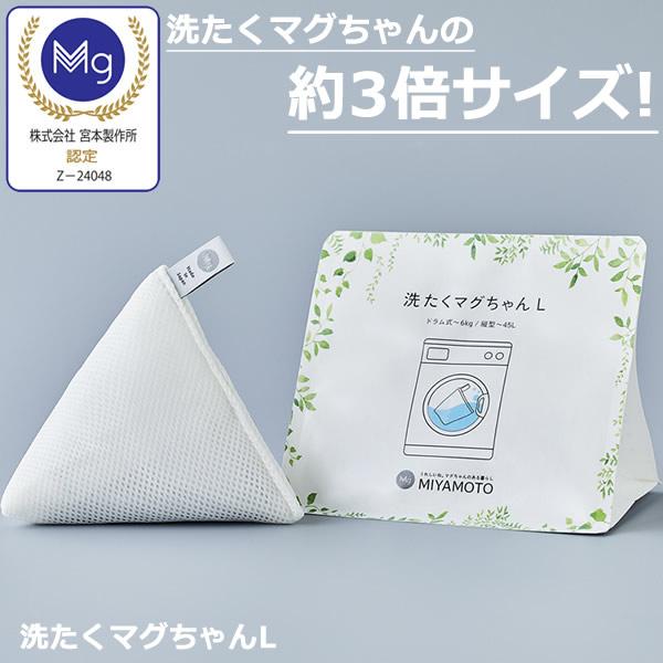 洗たくマグちゃん L (メール便送料無料) 洗濯マグちゃん MAGCHAN 洗浄 Mg マグネシウム...