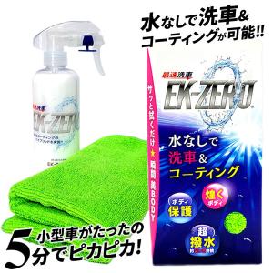 EK-ZERO(イーケーゼロ) 300ml クロスセット (全国一律) 洗車