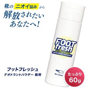 フットフレッシュ 靴専用 デオドラントパウダー (送料無料) 足用 消臭パウダー 靴専用 フットケア 消臭 防臭 ミョウバン  革靴 スニーカー ブーツ 消臭 靴 通勤